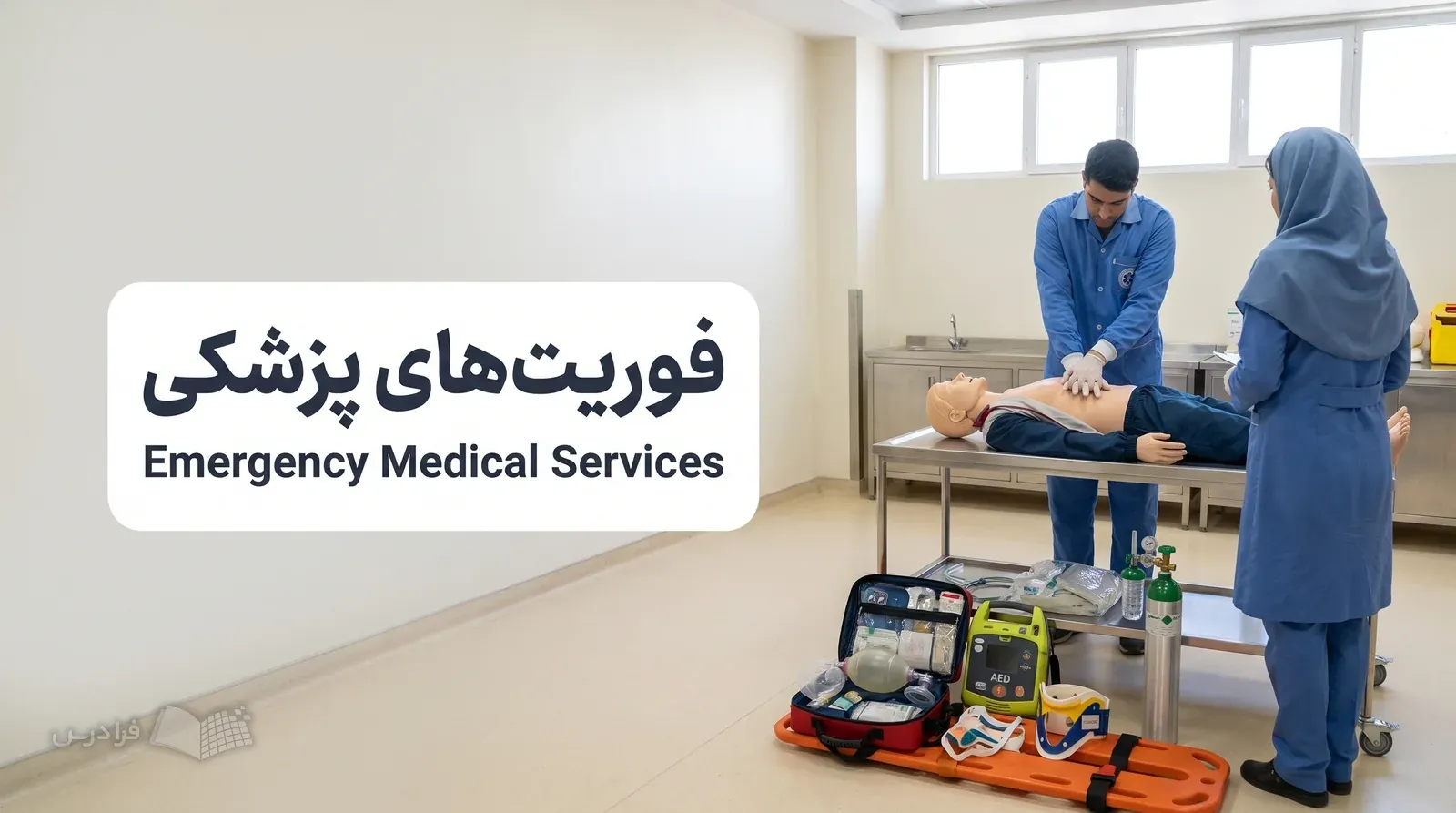شبیهسازی تمرین احیا روی مانکن همراه با تجهیزات آمبولانس زیر نظر مربی.