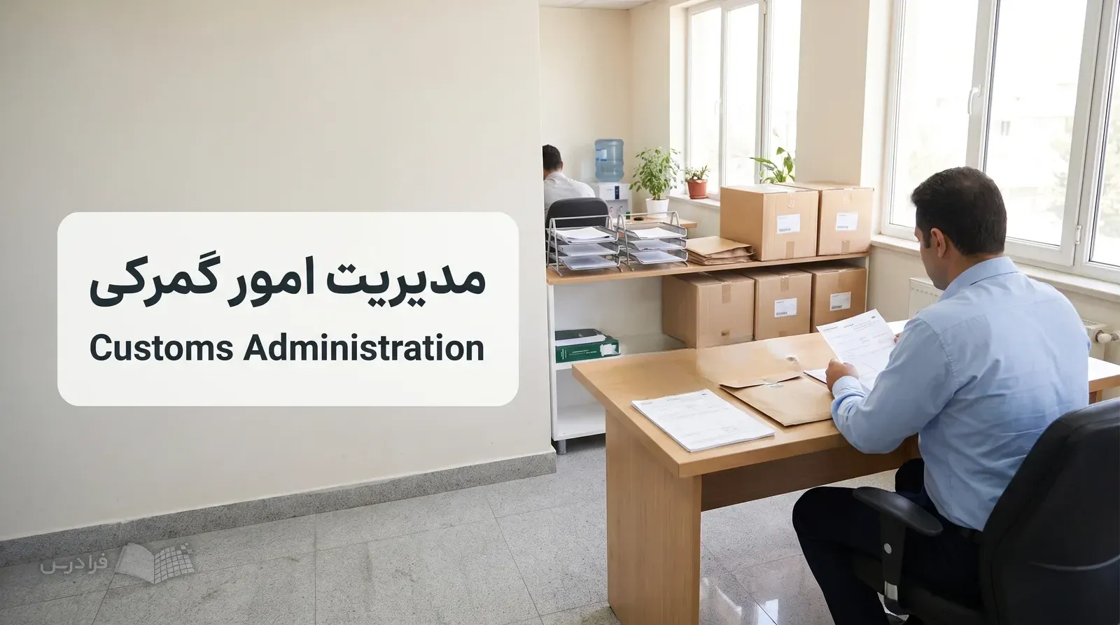کارشناس گمرکی در دفتر ترخیص، پرونده بار و کتاب تعرفه را کنار قفسههای کالا بررسی میکند.