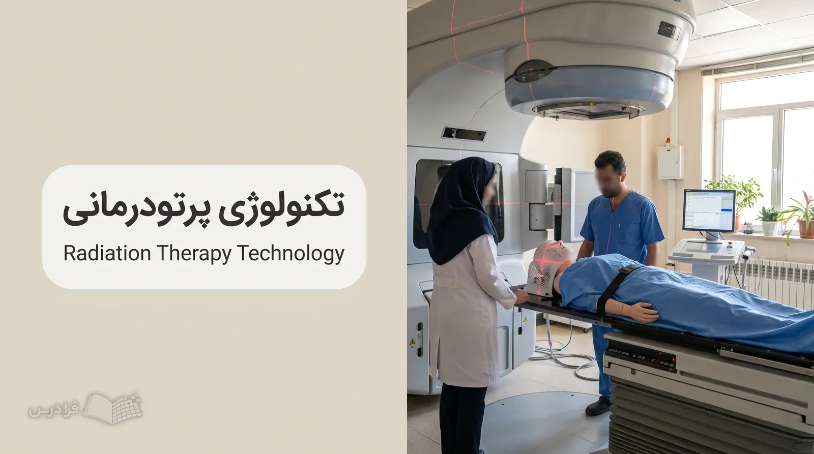 اتاق پرتودرمانی بیمارستانی با شتاب‌دهنده خطی و مانکن آموزشی ثابت‌شده روی تخت درمان.
