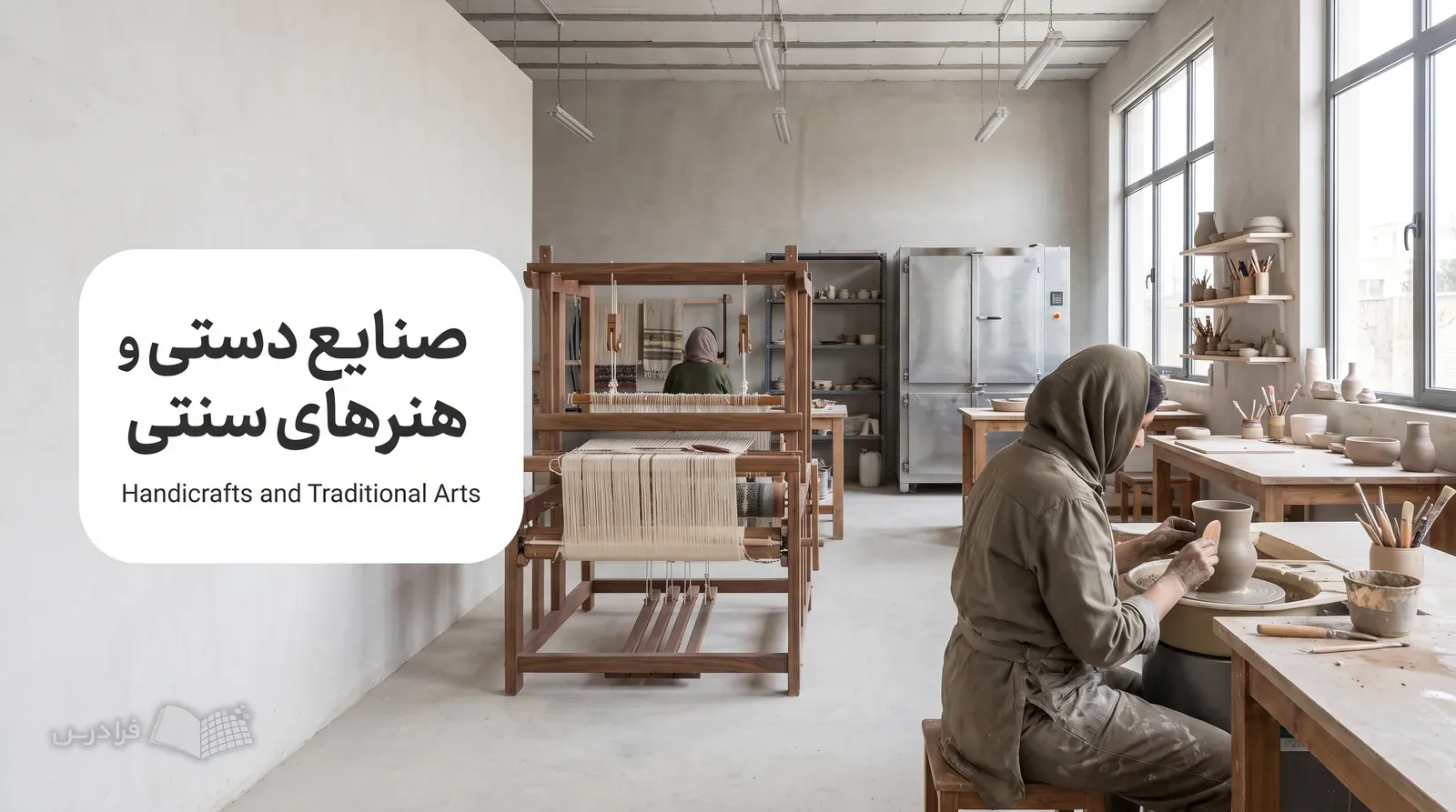 کارگاه صنایع دستی با هنرجویی که سطح یک ظرف سفالی را پرداخت می‌کند و دار بافندگی کنار آن است.