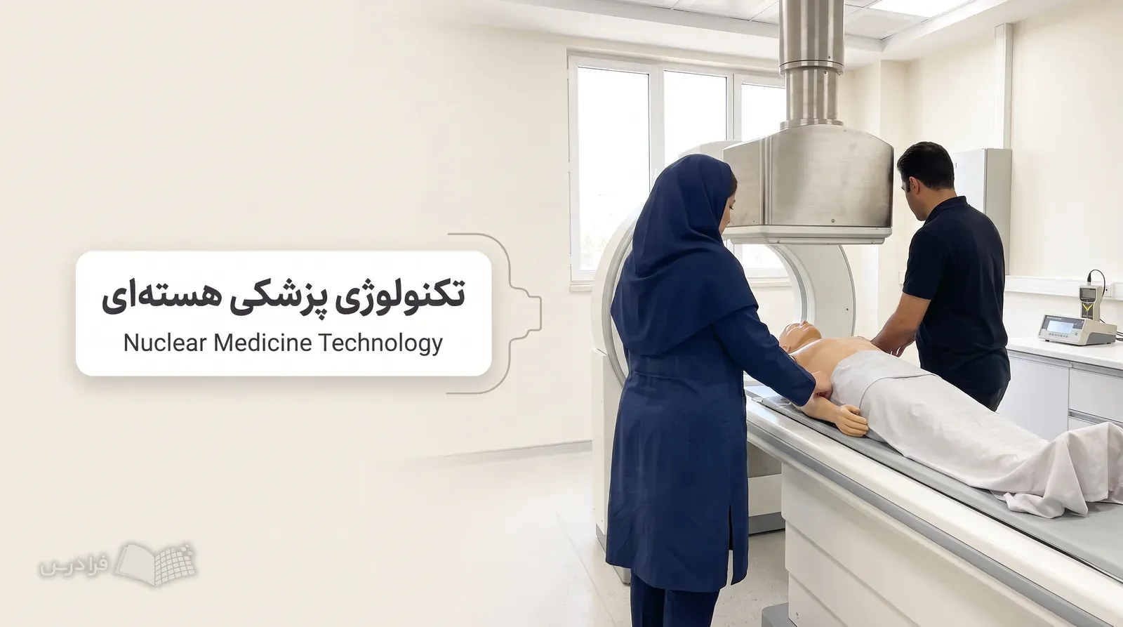 اتاق شبیهسازی پزشکی هستهای با دوربین گاما، مانکن کامل و دو کارکن در حال تمرین.