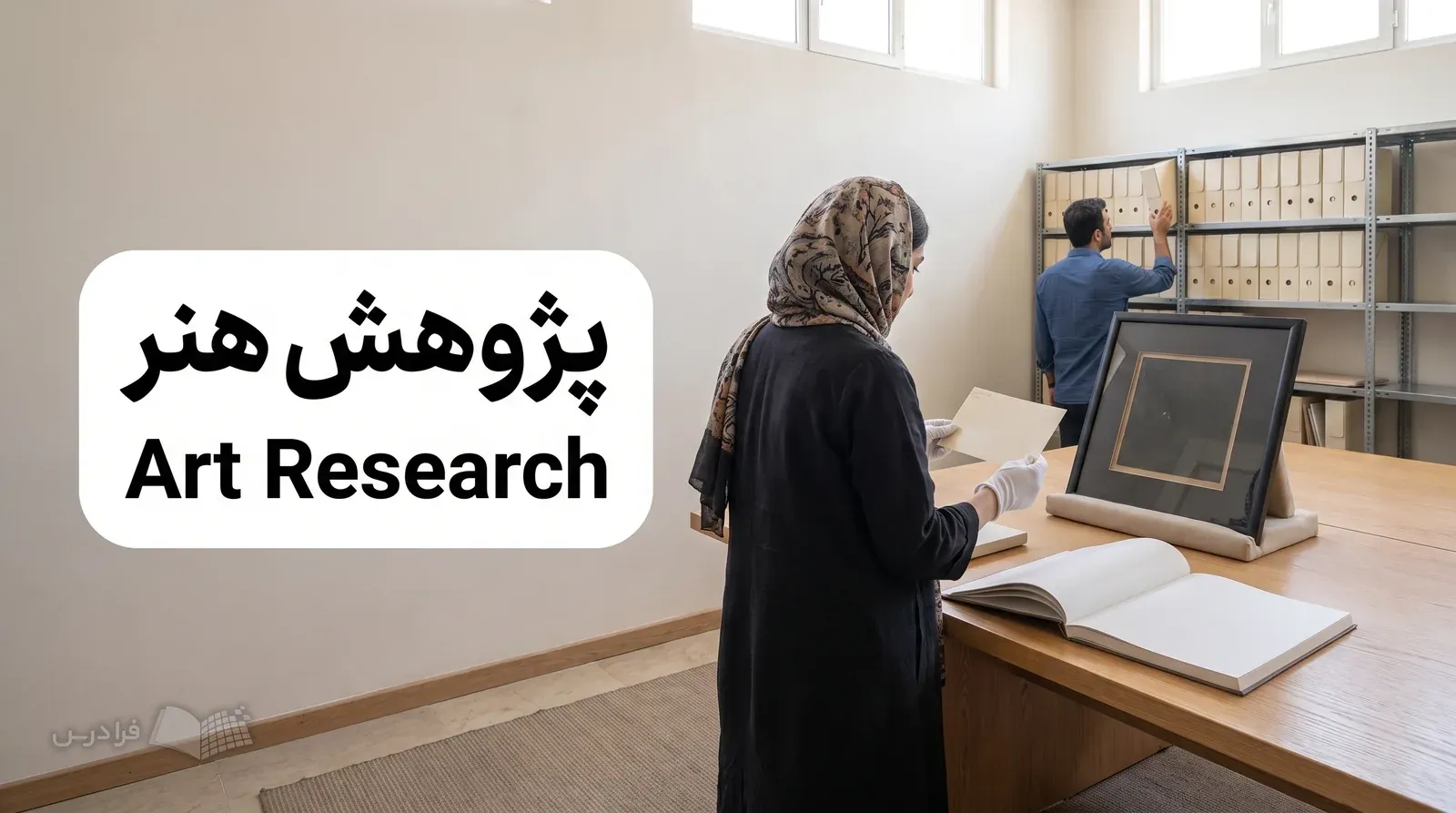 اتاق مستندسازی یک موزه همراه با پژوهشگری که کارت اثر و فهرست مجموعه را مقایسه میکند.