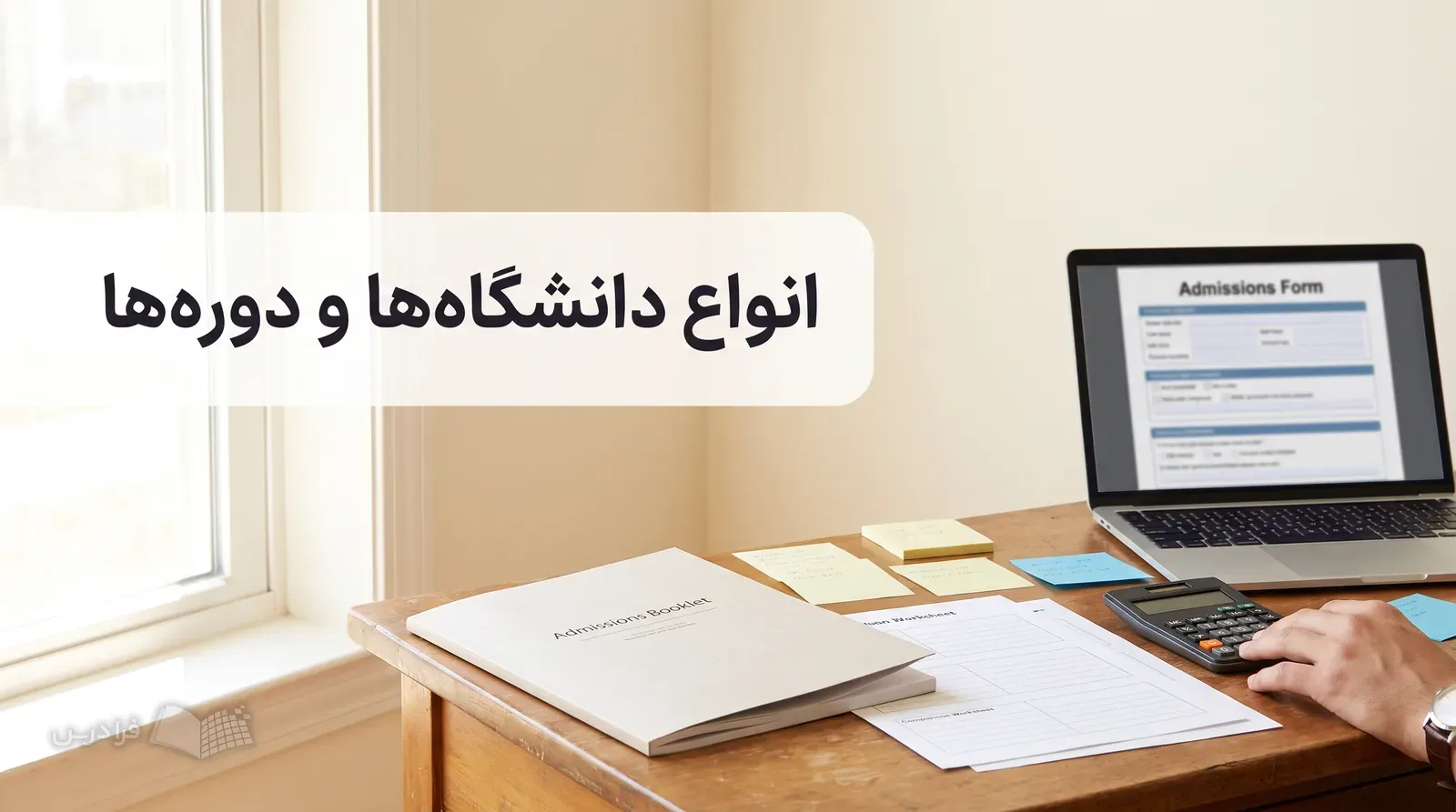 میز مطالعه با دفترچه پذیرش، لپتاپ، برگههای مقایسه، ماشینحساب و یادداشتهای رنگی.