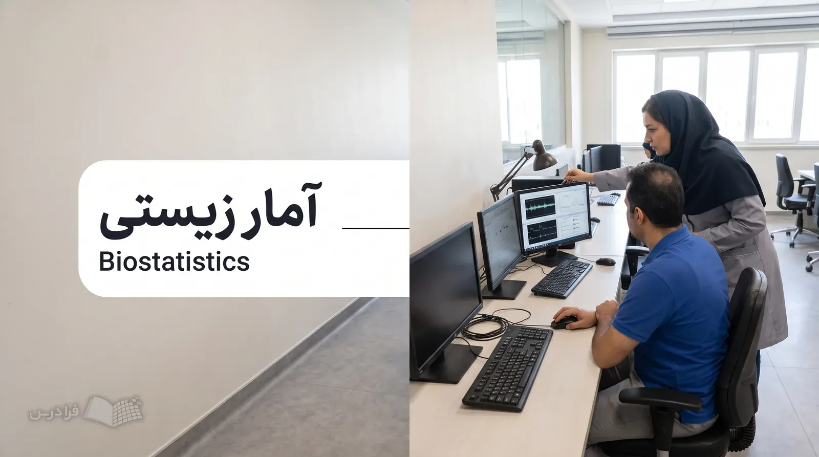 پژوهشگران در مرکز تحقیقاتی پزشکی کنار ایستگاه تحلیل داده همکاری میکنند.