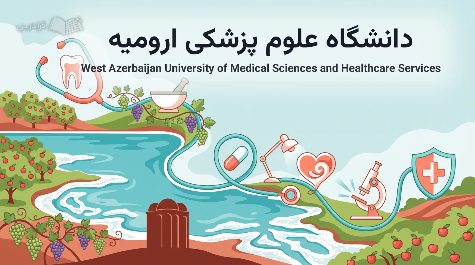 چشمانداز نمادین ارومیه، دریاچه، باغها، برج سهگنبد و نشانههای دانشگاه علوم پزشکی ارومیه را پیوند میدهد.