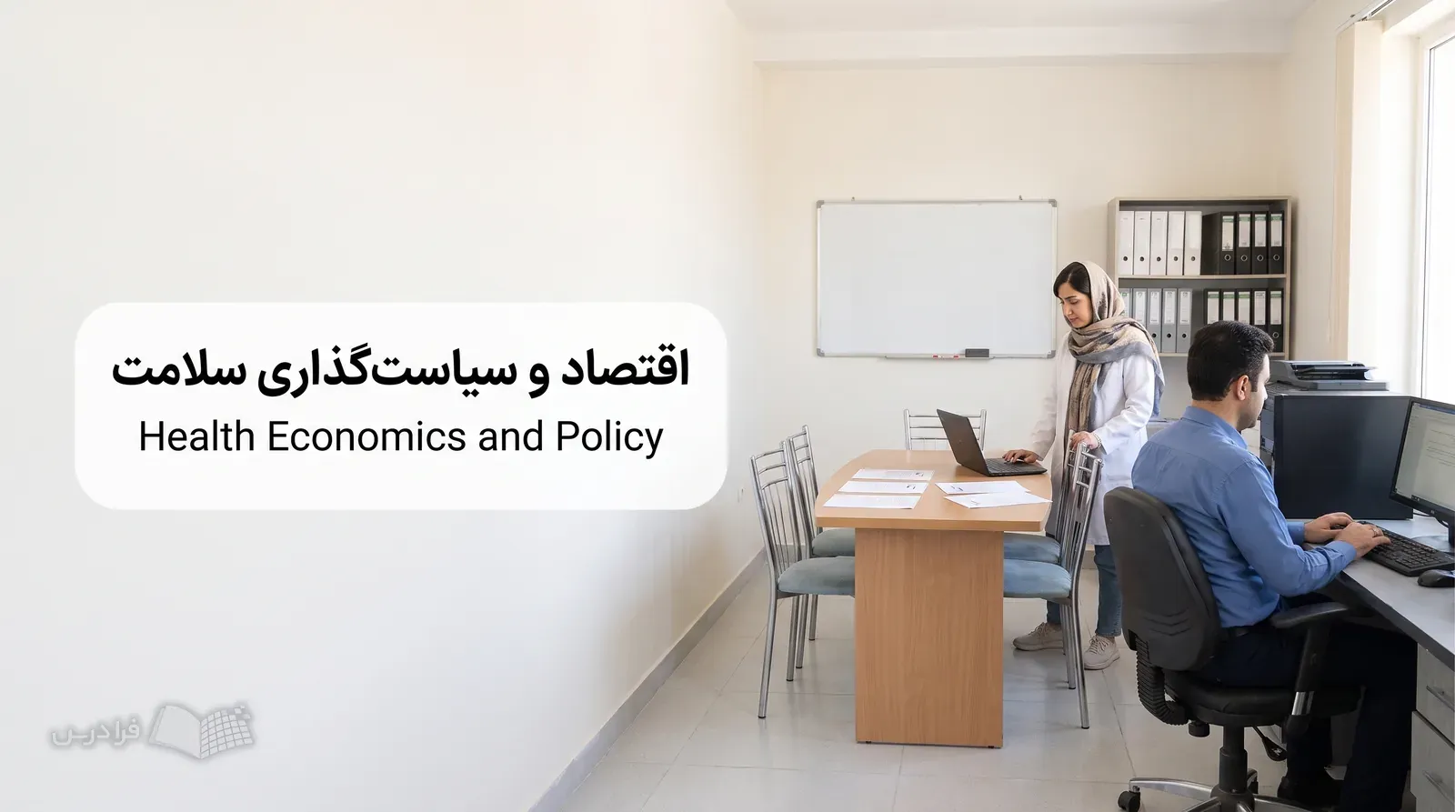 پژوهشگران در دفتر دانشگاه علوم پزشکی مشغول تحلیل هزینه خدمات سلامت هستند.