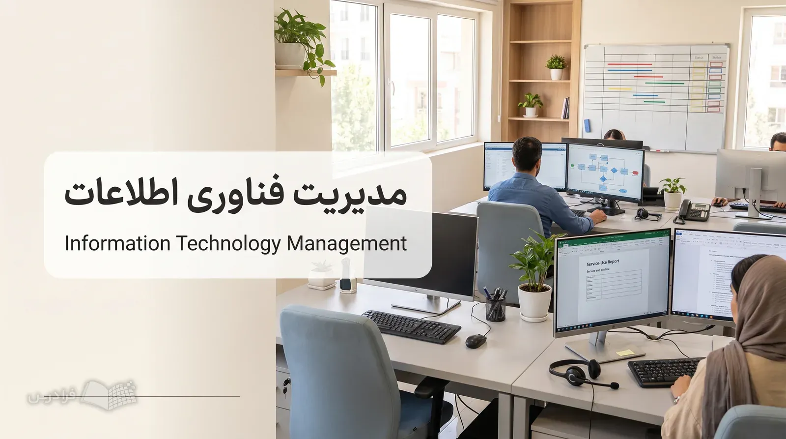 فضای کاری شرکت نرمافزاری با نمایش فرایند سازمانی روی نمایشگرها و تخته زمانبندی پروژه.