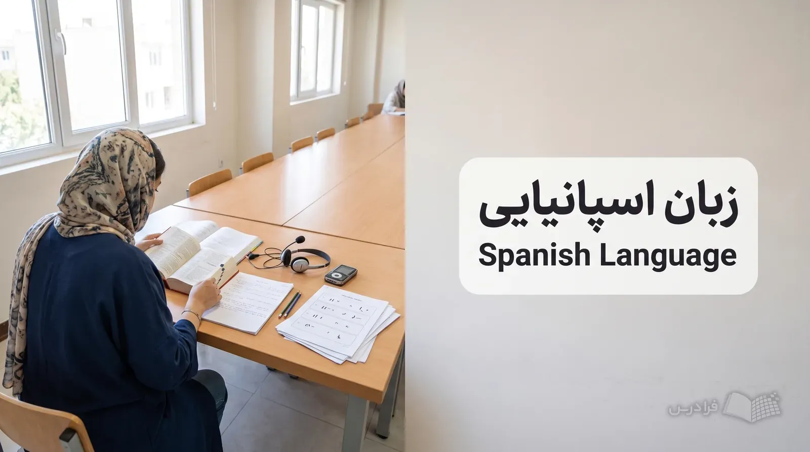 کارگاه زبان در آموزشگاه ایرانی با مترجم در حال مقایسه متن اسپانیایی و پیش‌نویس فارسی.