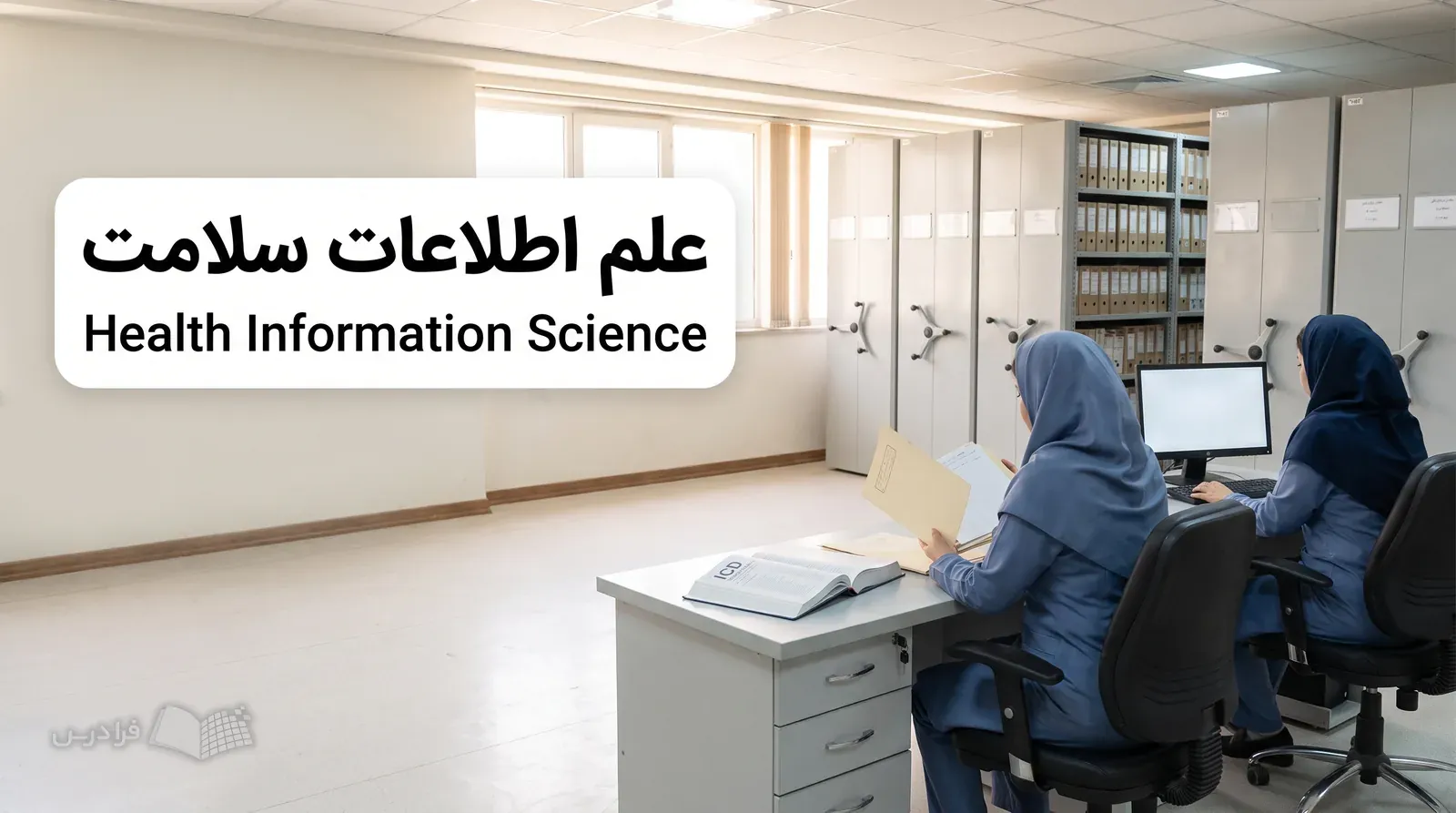 بخش مدارک پزشکی بیمارستان با پرونده ناشناس، راهنمای کدگذاری ICD و سامانه اطلاعاتی خاموش.