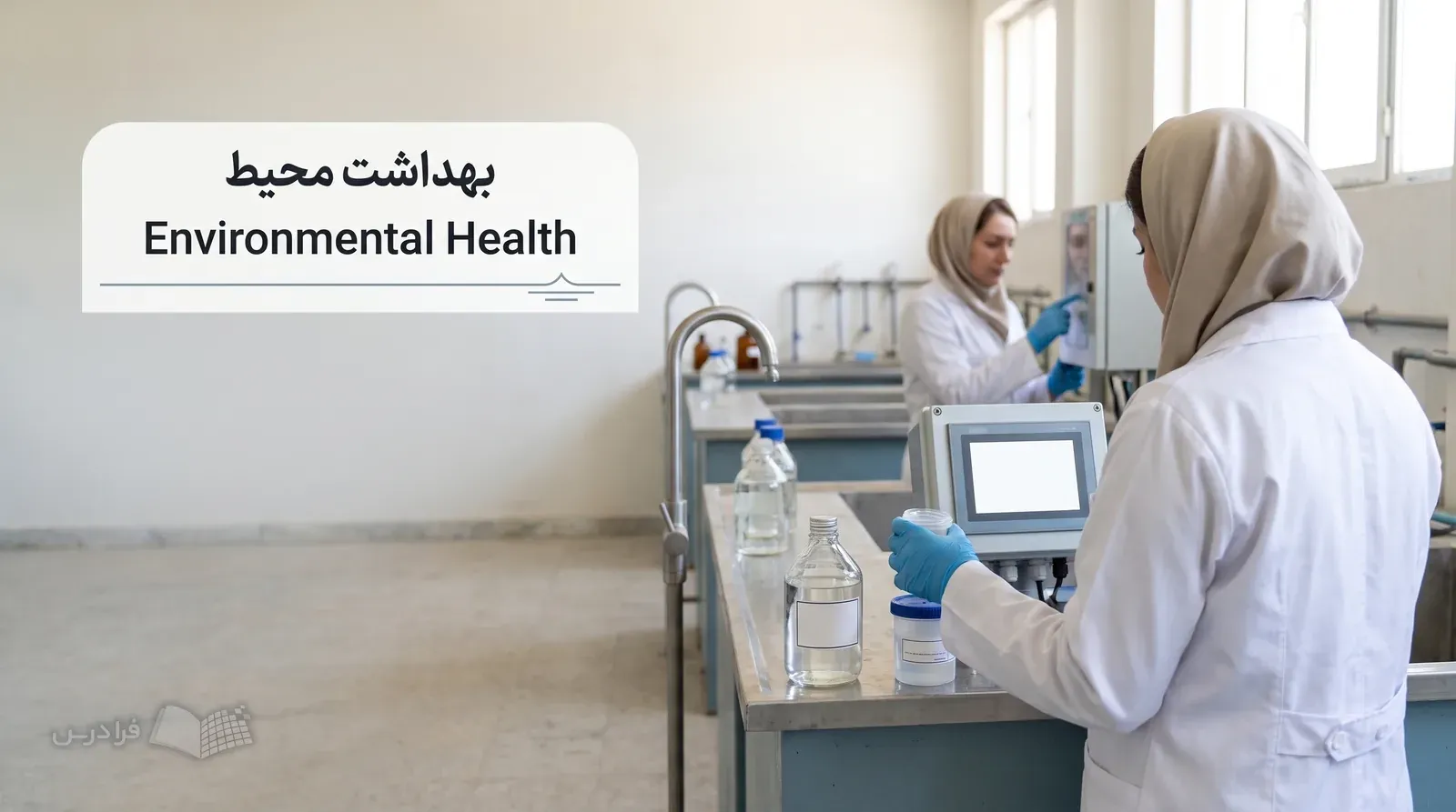آزمایشگاه تصفیهخانه با کارشناس در حال نمونهبرداری آب و بررسی تجهیزات پایش