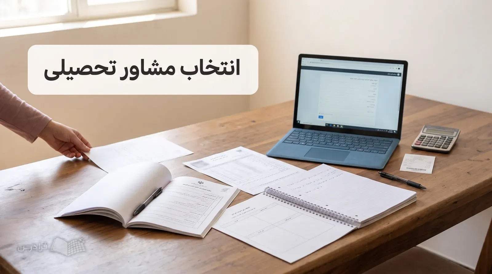 میز مطالعه خانوادگی با دفترچه انتخاب رشته، گزارش نمره، لپتاپ و برگههای مقایسه کنار هم