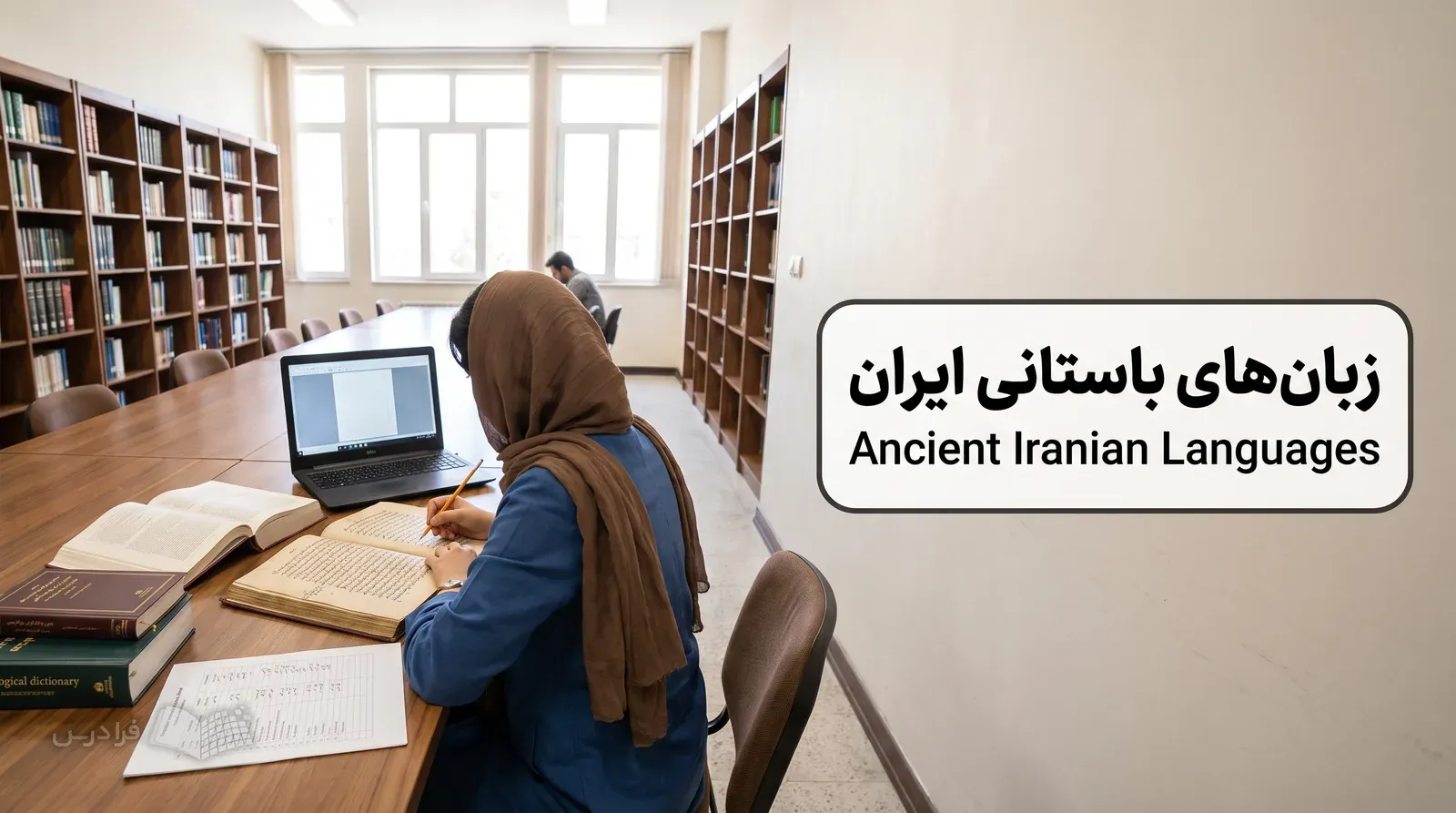 اتاق پژوهش علوم انسانی با نسخه اوستایی و منابع مقایسه متن روی میز کار.