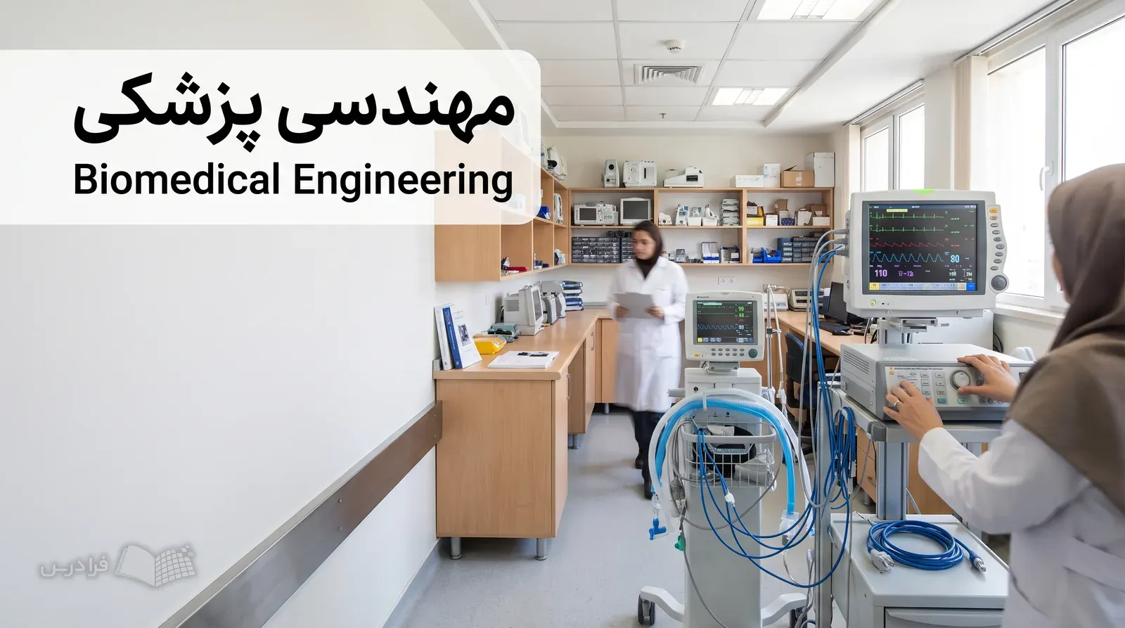 واحد تجهیزات پزشکی بیمارستان با مانیتور علائم حیاتی و شبیهساز بیمار هنگام کالیبراسیون.