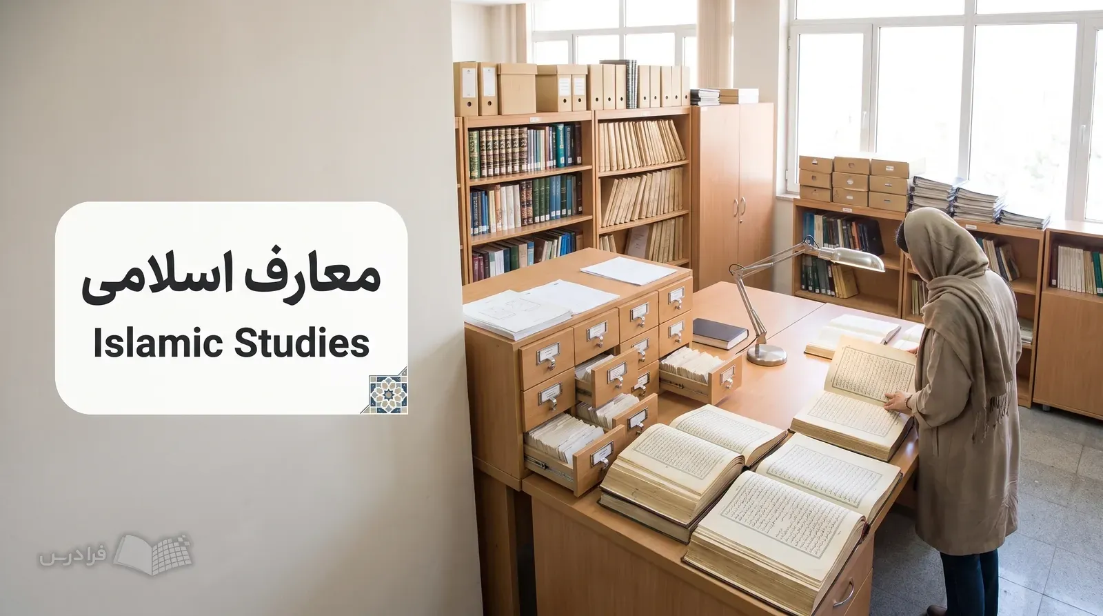 اتاق پژوهش معارف اسلامی با منابع عربی و فارسی و کارتدانِ ارجاعات حدیثی.