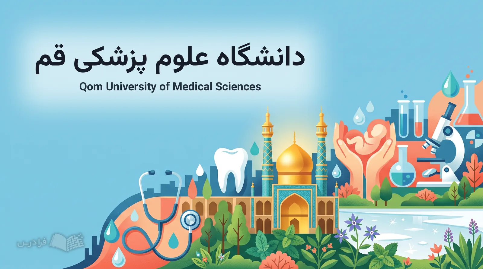 گنبد و منارههای قم، کویر، دریاچه نمک و نمادهای درمان و آموزش دانشگاه علوم پزشکی قم پیوند میخورند.