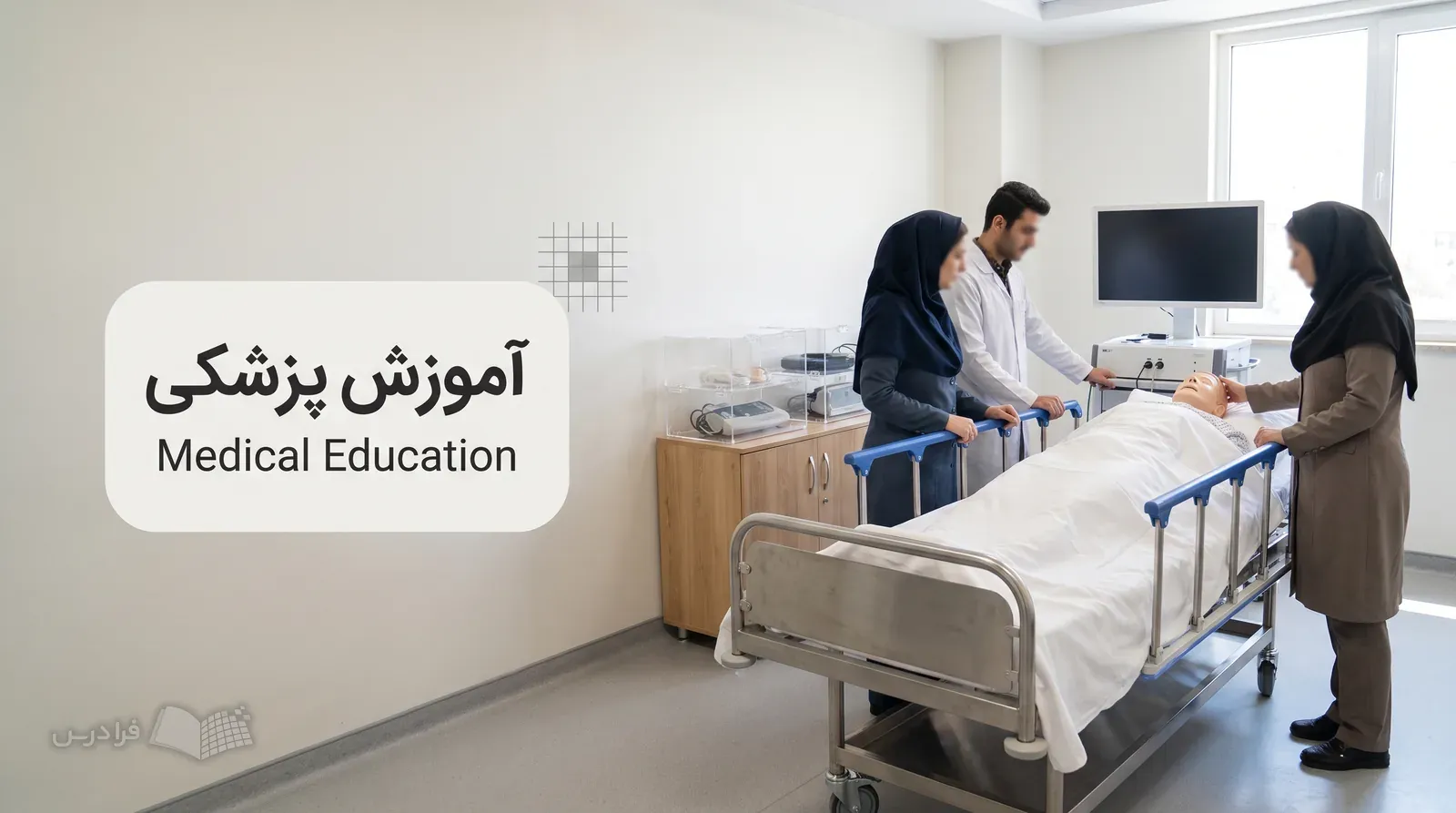 آزمایشگاه شبیه‌سازی پزشکی با مانکن کامل و سه نفر در حال آماده‌سازی تمرین شایستگی.
