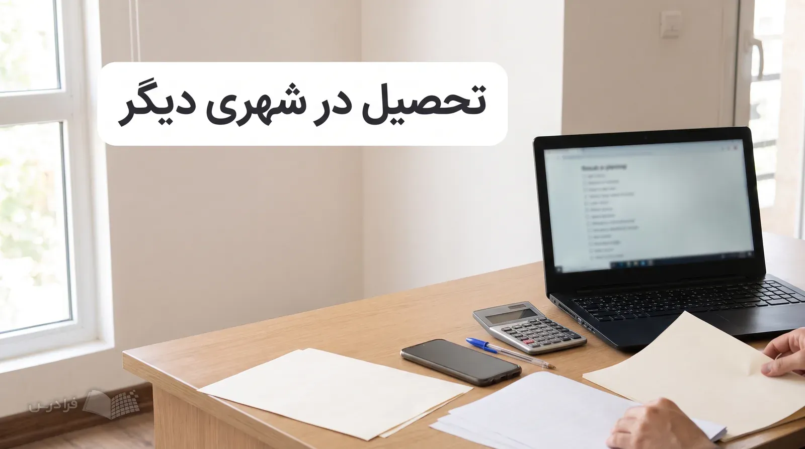 میز خانوادگی با لپتاپ، برگههای برنامهریزی، ماشینحساب و تلفن همراه در اتاقی روشن.