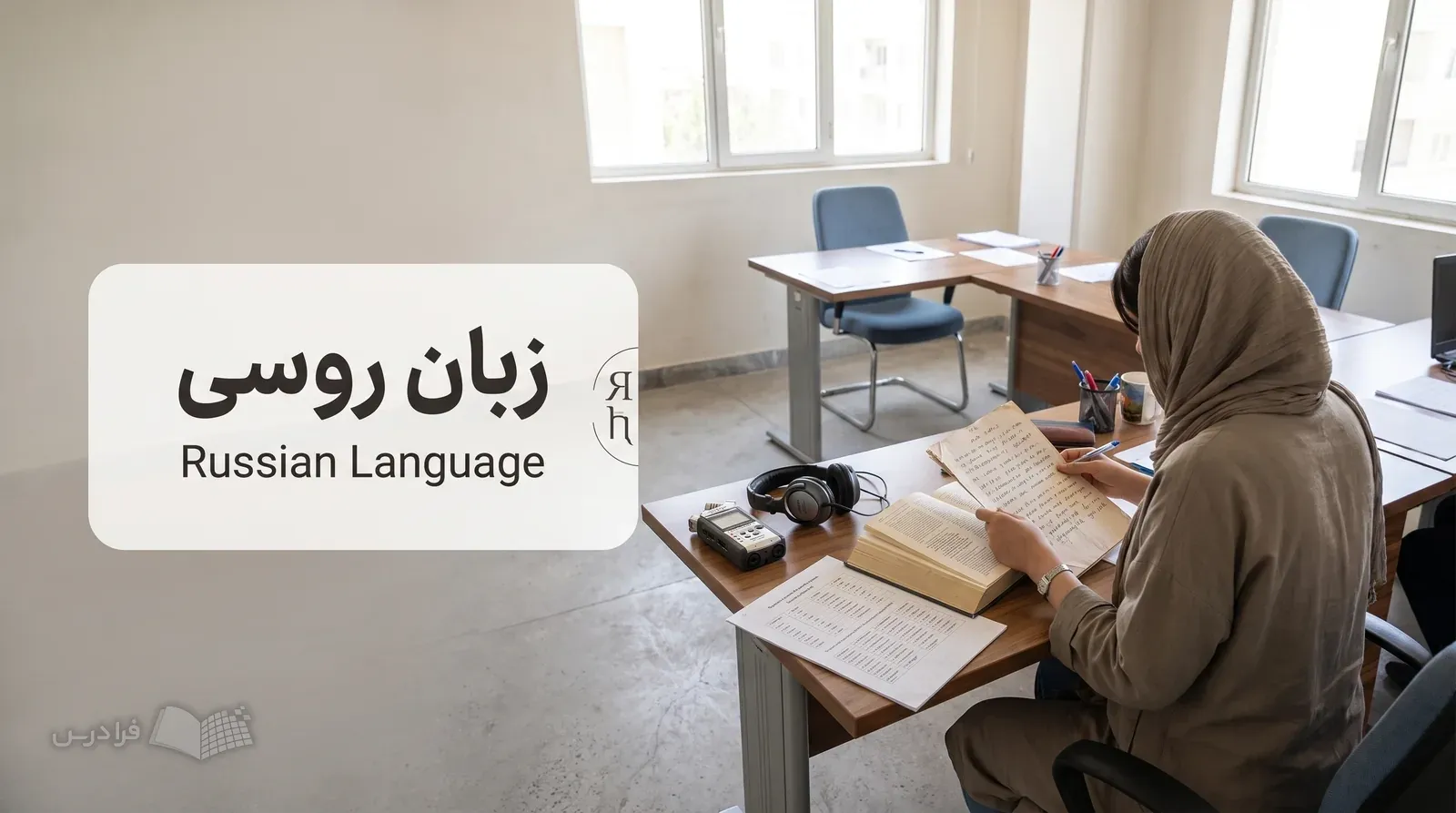 میز کار مترجم در دفتر ترجمه با متن روسی، فرهنگ دوزبانه و برگه تمرین سیریلیک