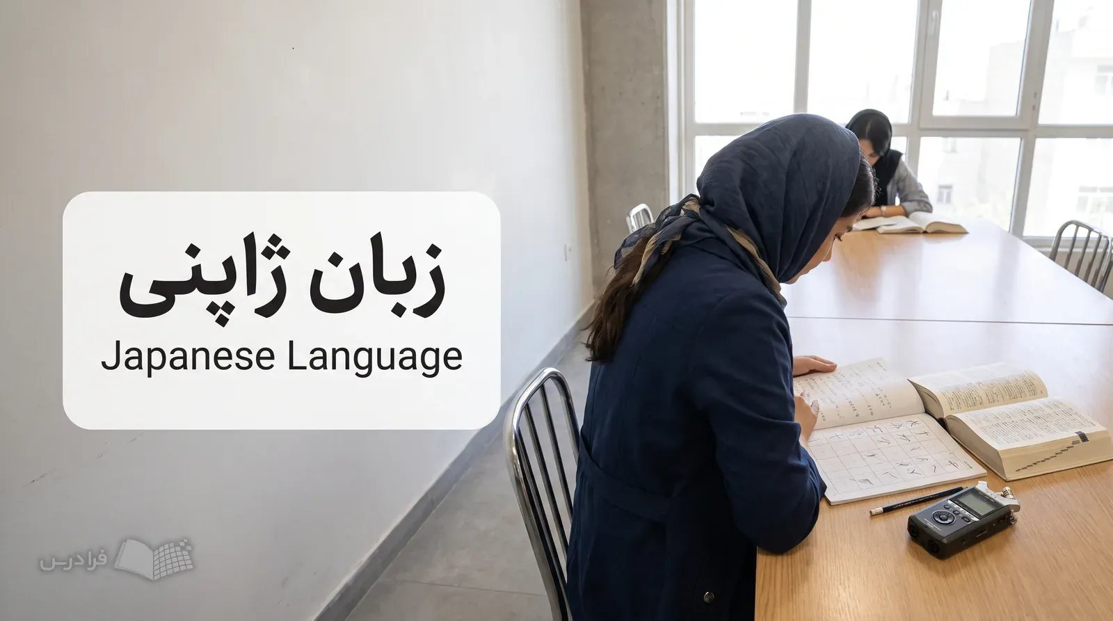 اتاق کار زبان ژاپنی با تمرین کانجی، متن ترجمه و دانشجویان مشغول کار.