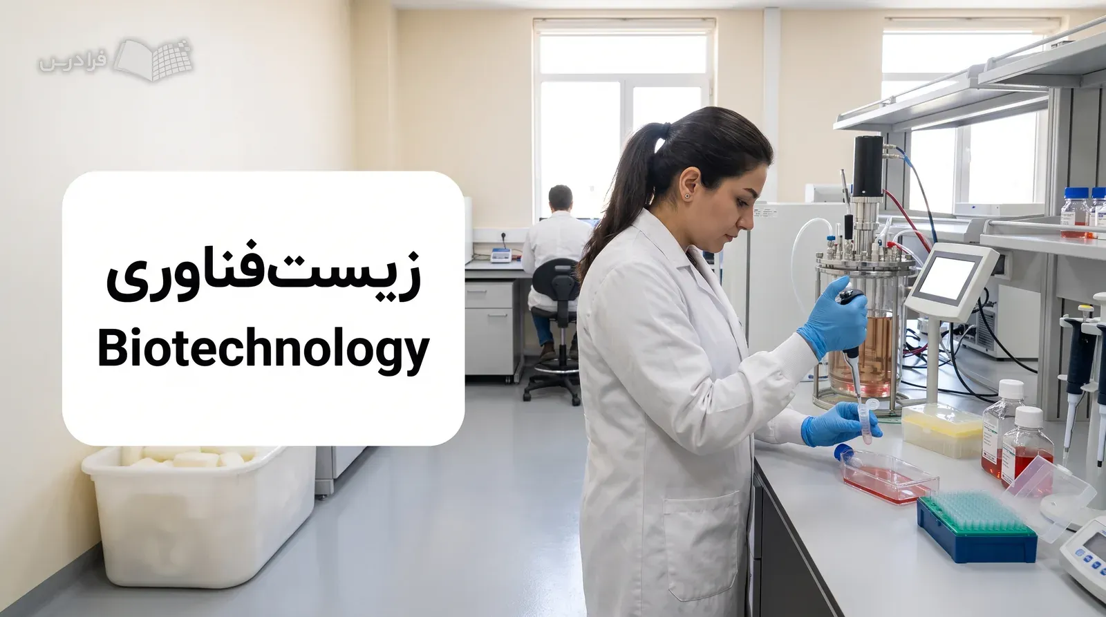 آزمایشگاه زیست‌فناوری با انتقال نمونه به محیط کشت و بیوراکتور آزمایشگاهی در پس‌زمینه.