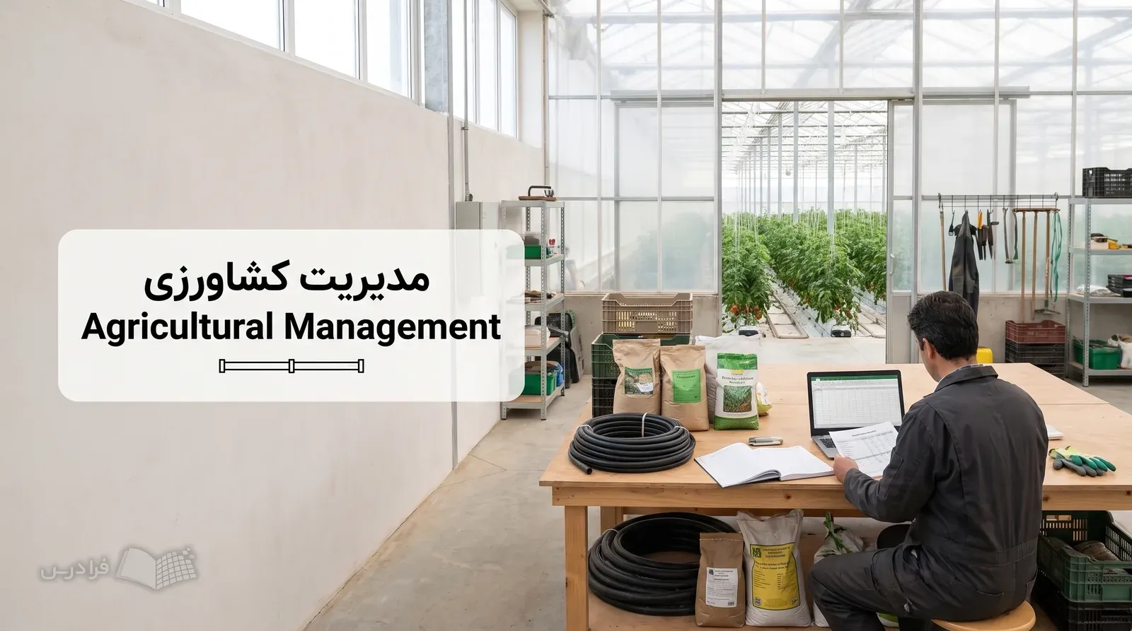 اتاق عملیات گلخانه با مدیر مزرعه، برگه بودجه کشت و تجهیزات آبیاری در حال استفاده.