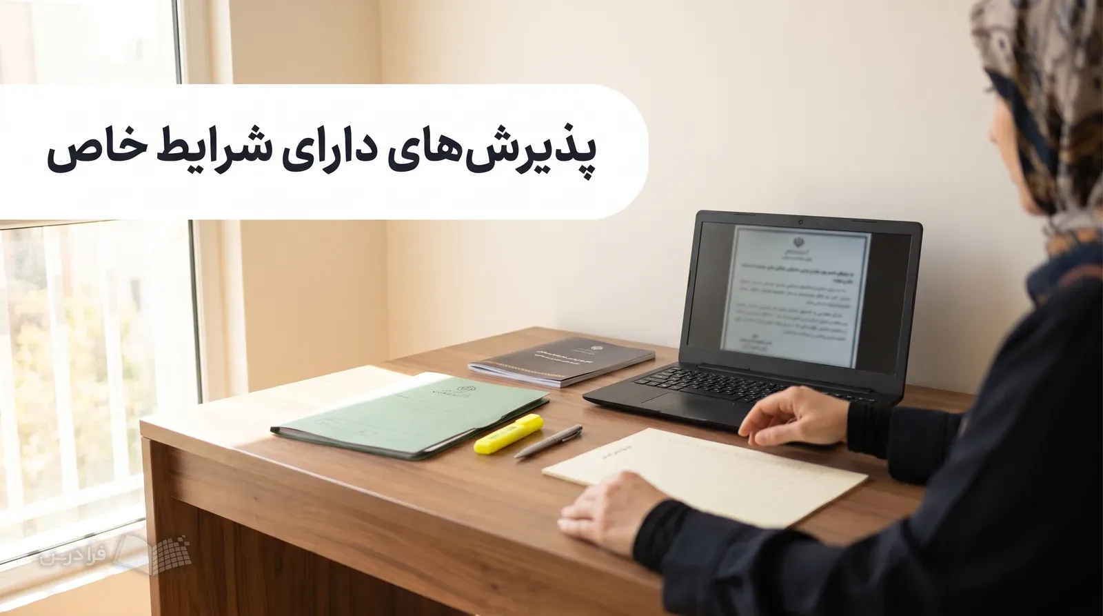 میز خانه با دفترچه پذیرش، لپ‌تاپ، چک‌لیست خالی و پوشه مدارک پزشکی.