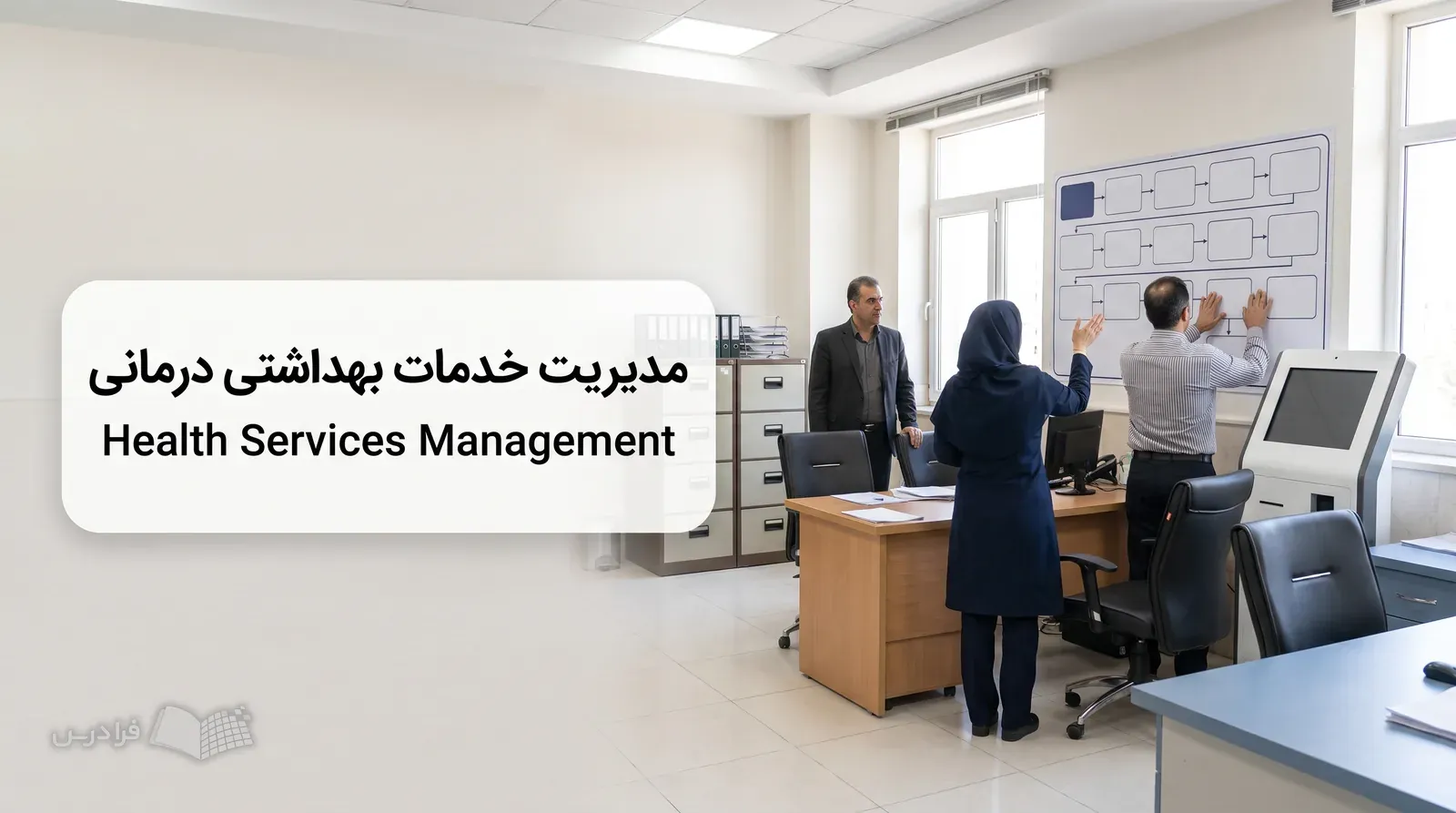 دفتر مدیریت بیمارستان با کارکنانی که نقشه فرایند پذیرش تا ترخیص را سامان می‌دهند.