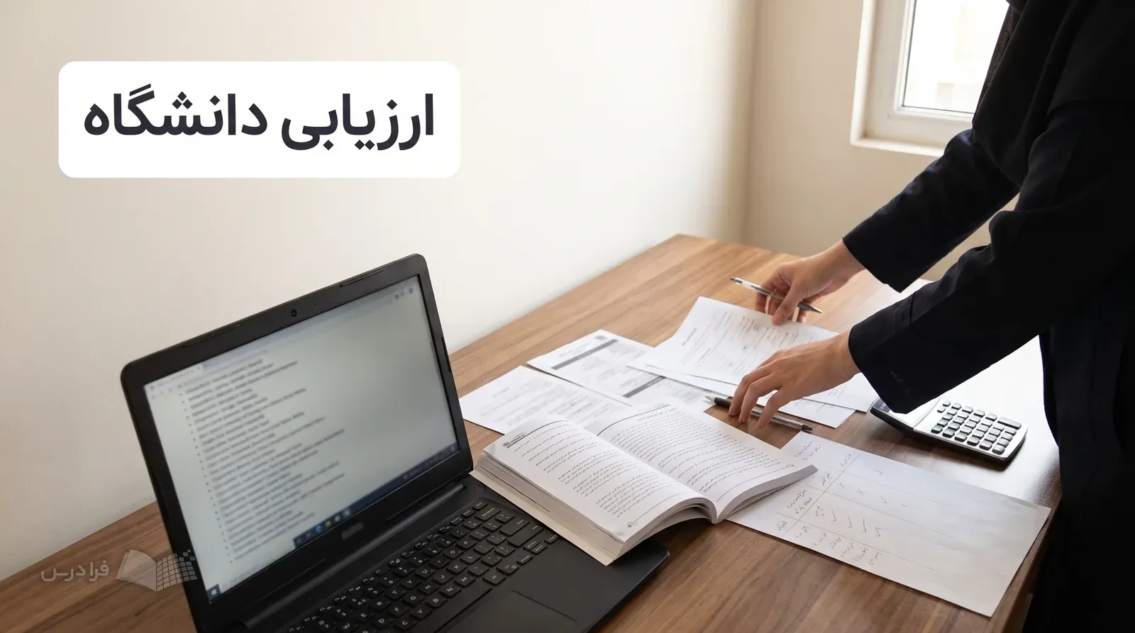 میز خانه با دفترچه انتخاب رشته، لپ‌تاپ و برگه مقایسه دانشگاه‌ها زیر نور روز
