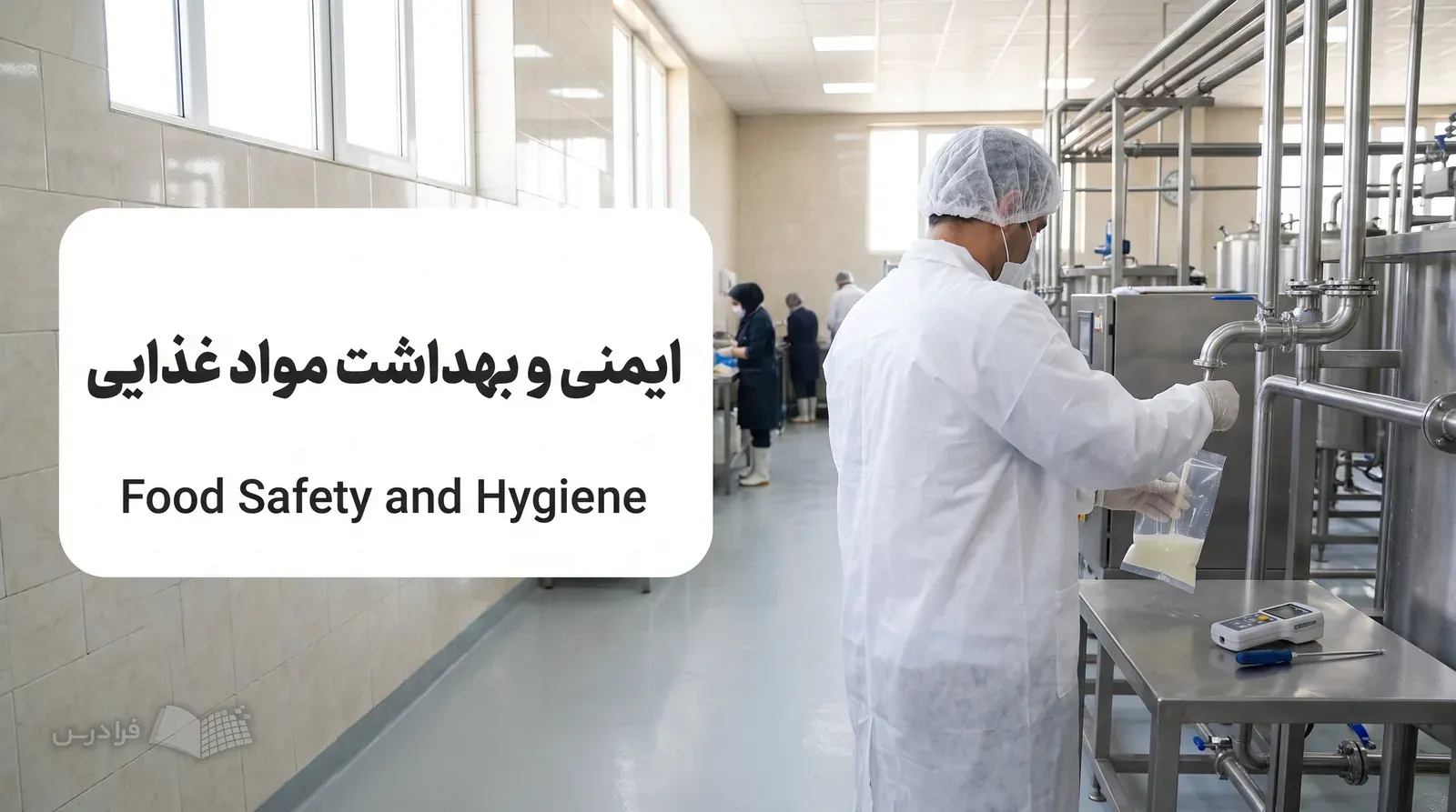کارشناس بهداشت مواد غذایی در کارخانه لبنیات از خط تولید نمونهبرداری میکند.