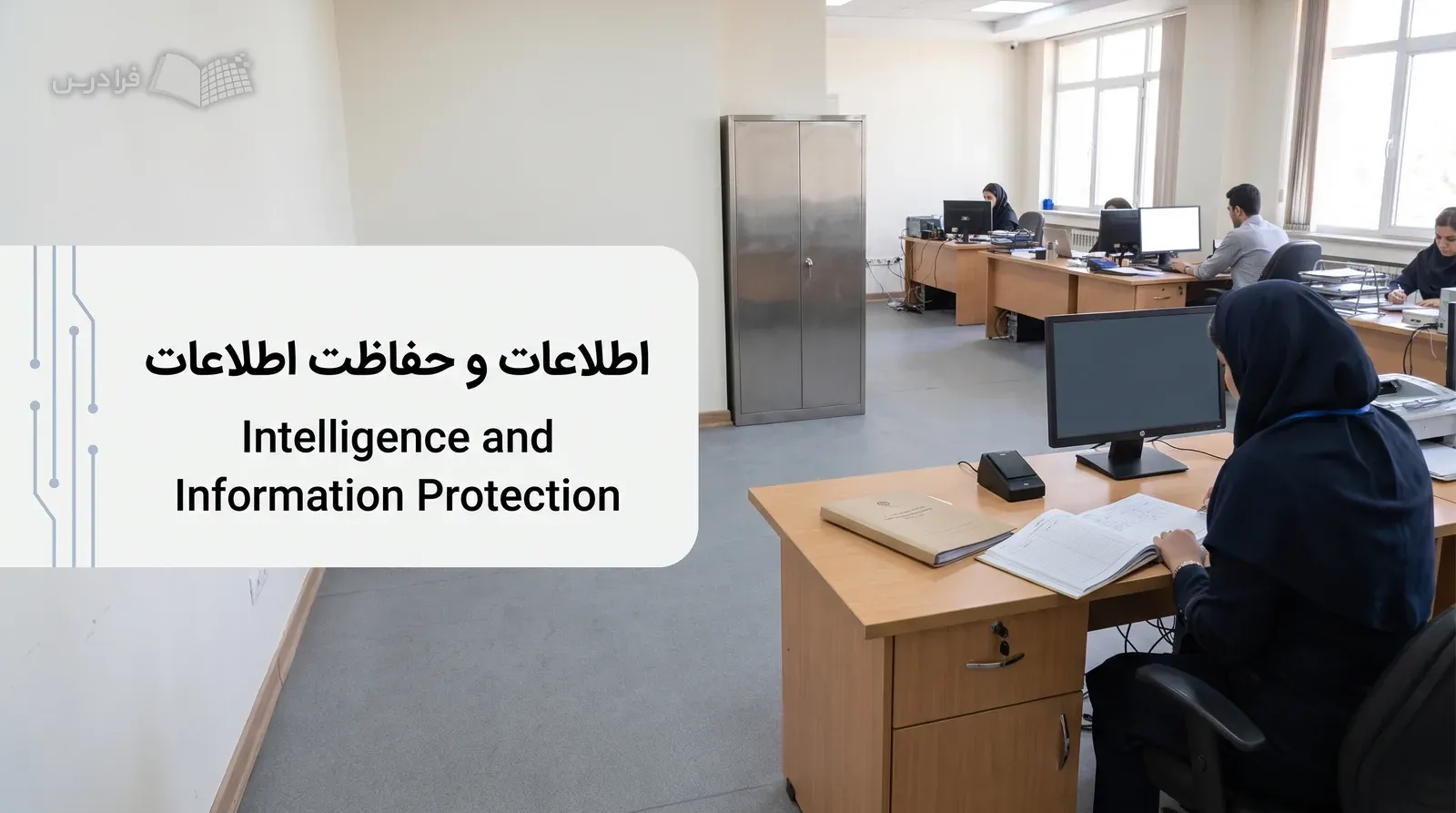 آزمایشگاه حفاظت اطلاعات با میز کنترل دسترسی و کارشناس در حال بررسی ثبت محرمانه دسترسی‌ها.
