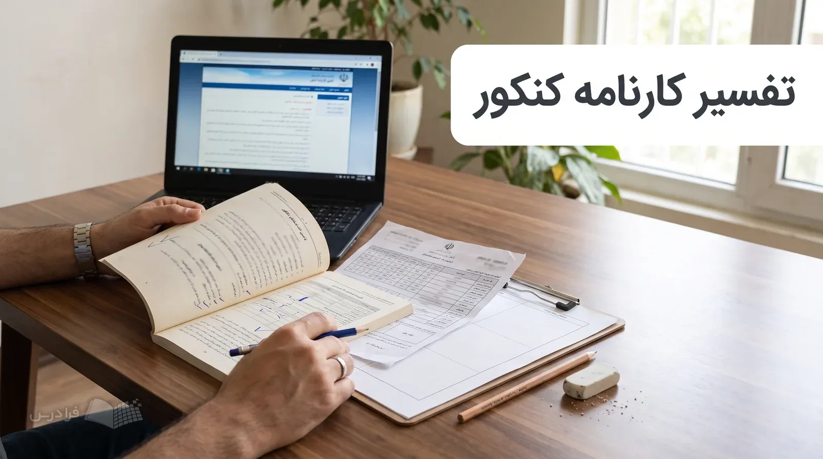 میز خانه با کارنامه، دفترچه انتخاب رشته، لپ‌تاپ و برگه مقایسه برای بررسی انتخاب‌ها.