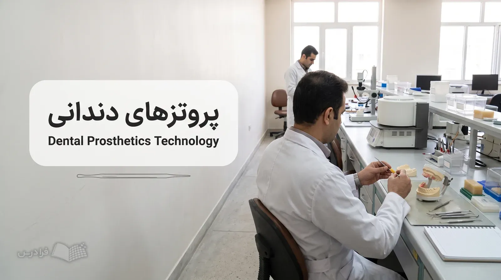 لابراتوار دندانی با تکنسینی که پروتز را روی مدل‌های گچی فک اصلاح می‌کند.