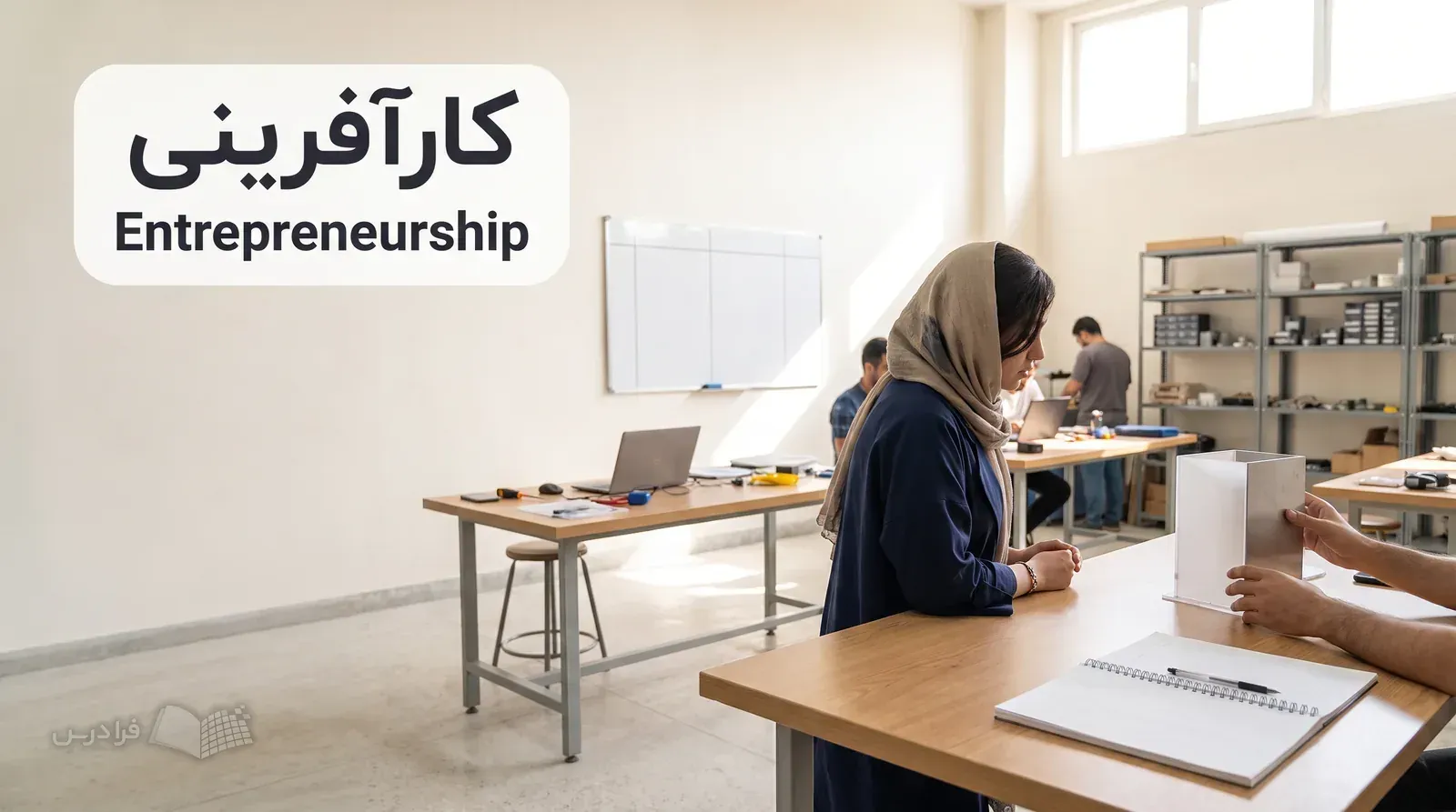 فضای شتابدهی دانشگاهی با گفتوگوی دانشجو و مشتری درباره نمونه اولیه محصول