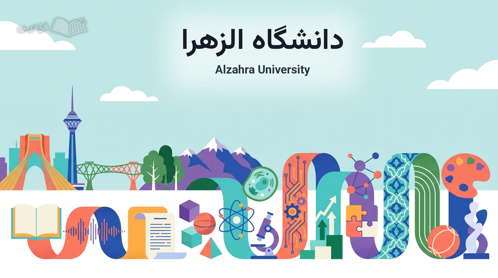 چشمانداز تهران با برج آزادی، برج میلاد، پل طبیعت، البرز و نمادهای علمی دانشگاه الزهرا پیوند میخورد.