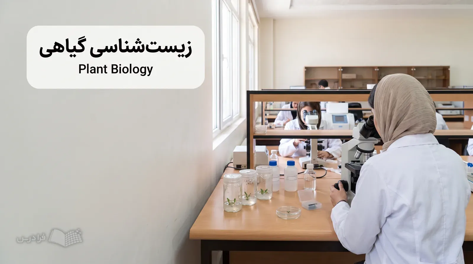 آزمایشگاه فیزیولوژی گیاهی با دانشجویی که نمونه بافت گیاه را زیر میکروسکوپ بررسی میکند.