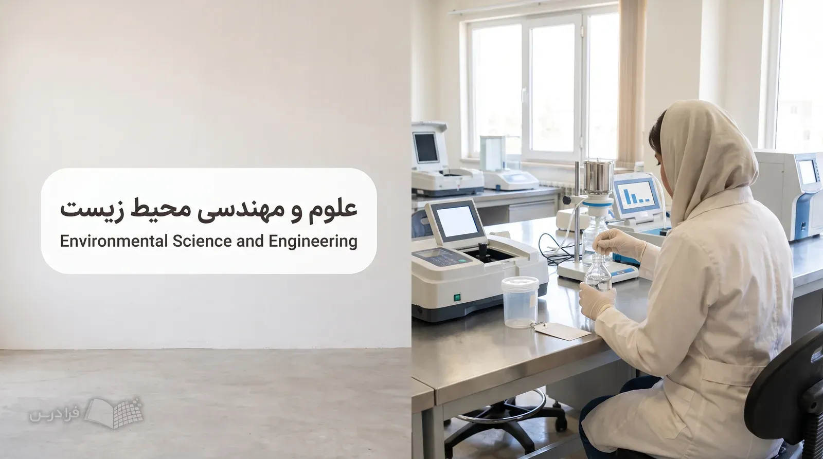 آزمایشگاه محیط زیست با بطری نمونهبرداری آب و نمونه پساب روی میز آزمایش.