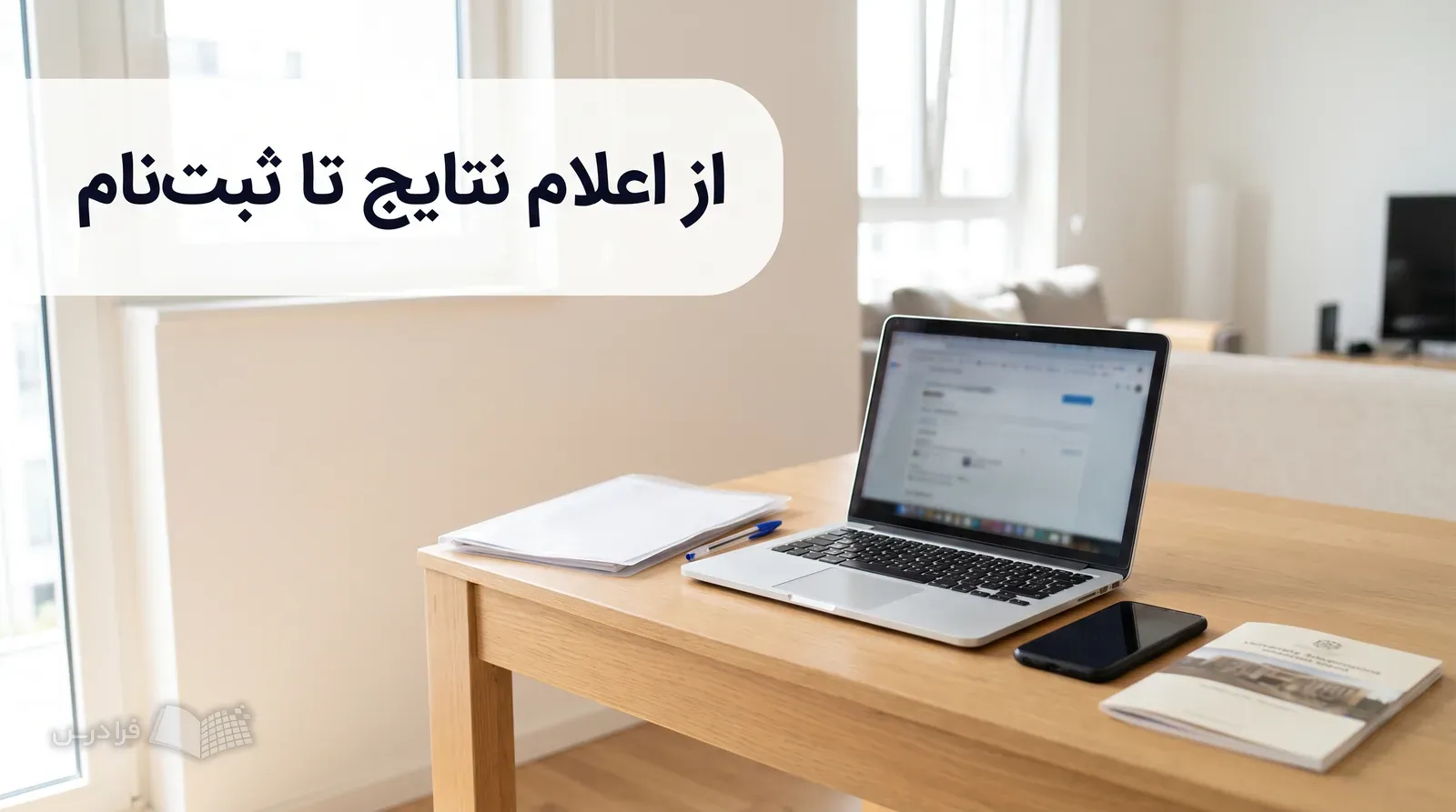 میز خانه با لپتاپ، تلفن هوشمند، دفترچه پذیرش، پوشه مدارک و خودکار برای انتظار اعلام نتیجه.