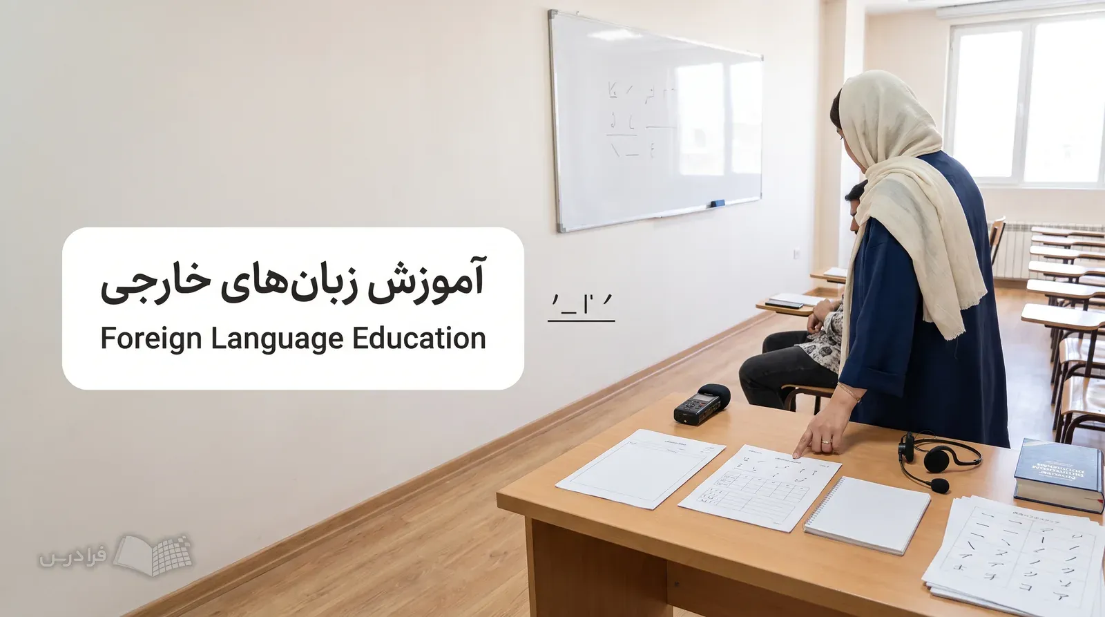 کلاس آموزشگاه زبان ایرانی با مدرس در حال بررسی برگه تحلیل خطای زبان‌آموز.