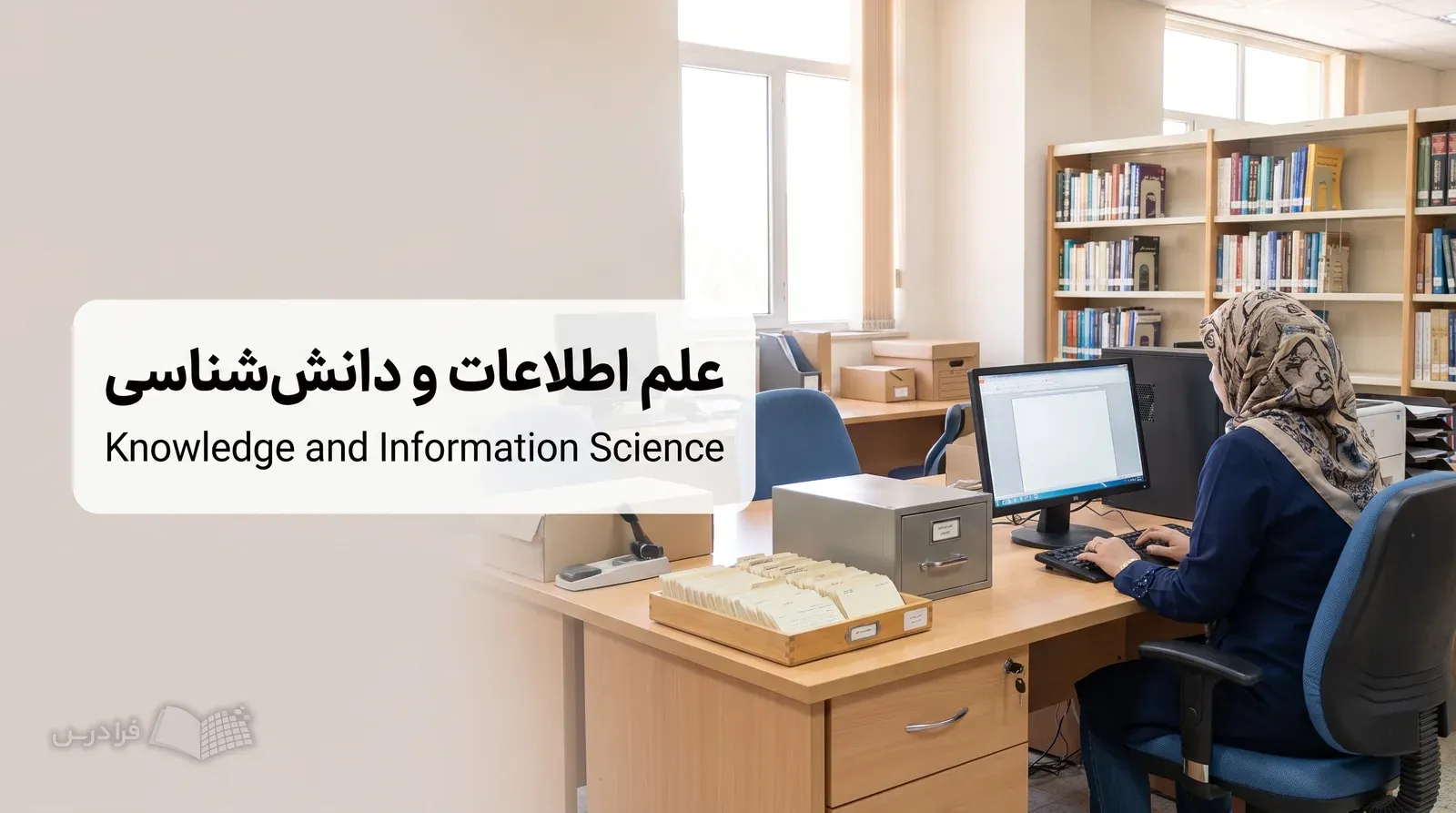 کتابخانه دانشگاهی با کارشناس در حال فهرست نویسی منبع و قفسههای مرتب منابع.