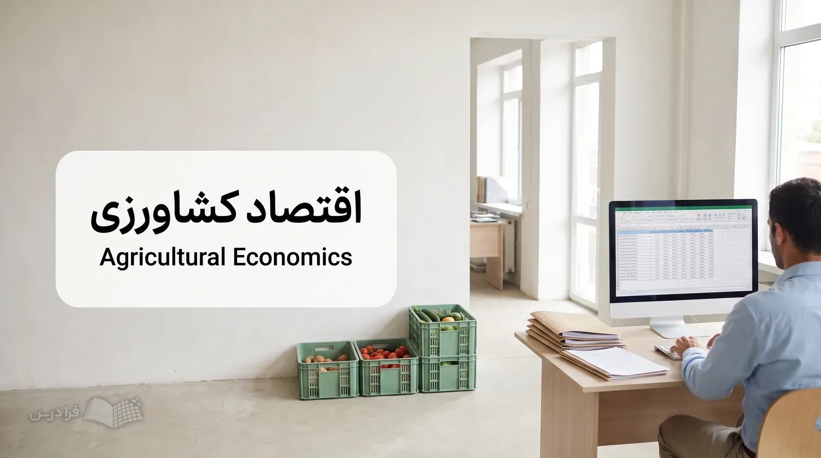 دفتر تعاونی کشاورزی با تحلیل‌گر مشغول بررسی داده قیمت محصولات و پرونده‌های زنجیره تأمین.
