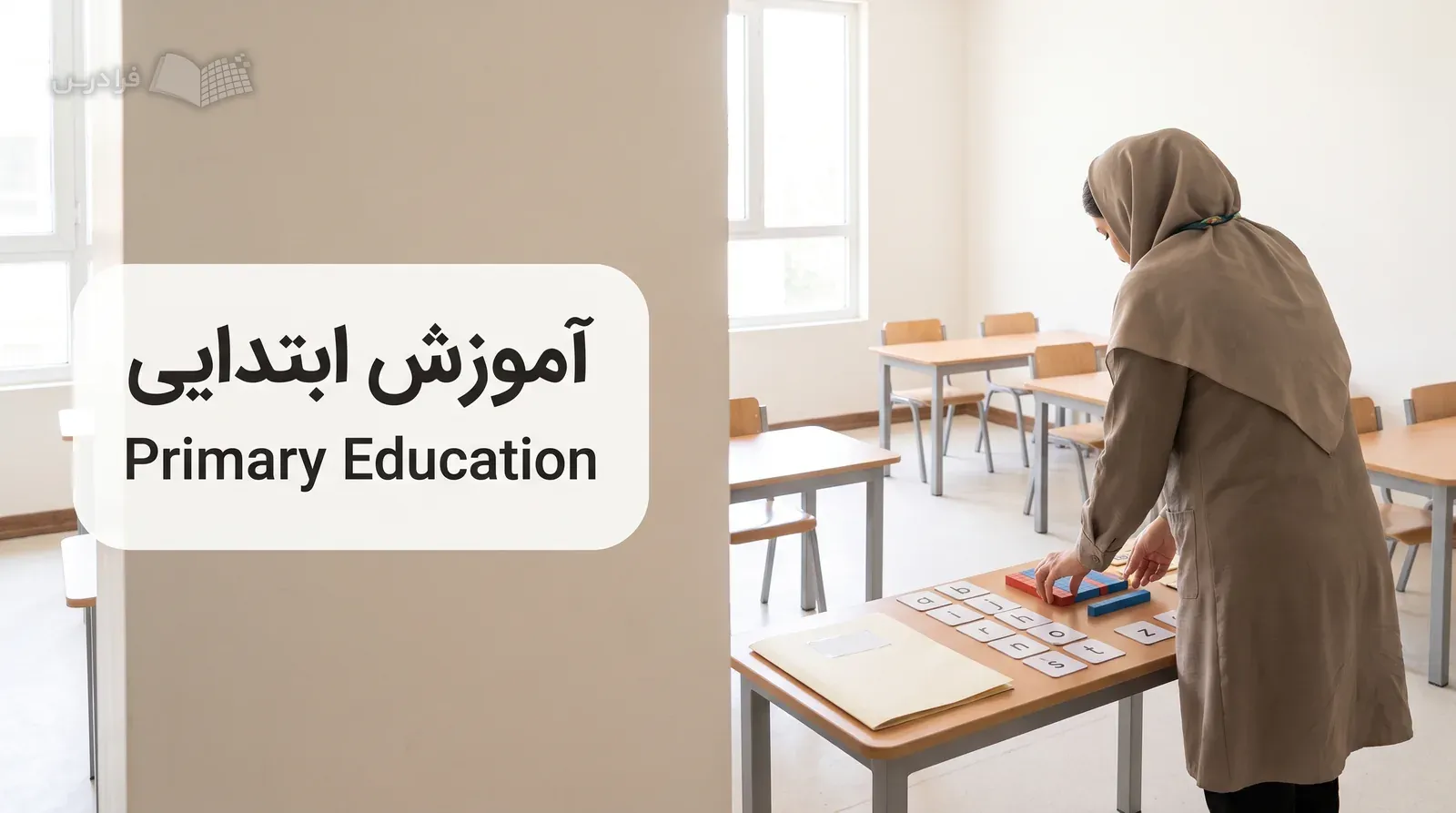 کلاس ابتدایی آماده با آموزگار در حال چیدن کارتهای حروف و مکعبهای آموزشی.